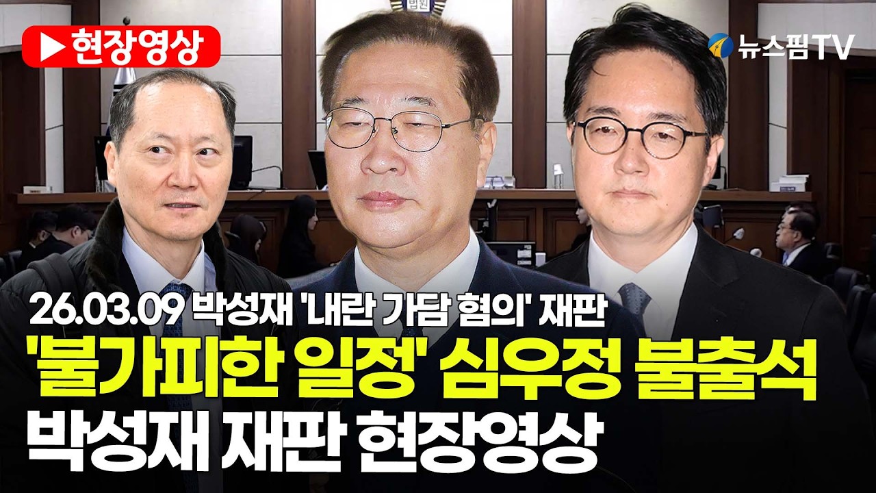 [스팟Live] '불가피한 일정' 심우정 불출석...박성재 재판 현장영상 | 26.03.09 박성재 '내란 가담 혐의' 재판