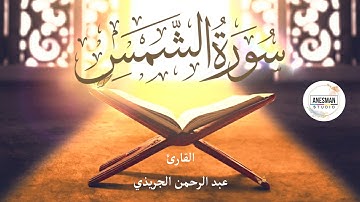 091 سورة الشمس - القارئ عبد الرحمن الجريذي