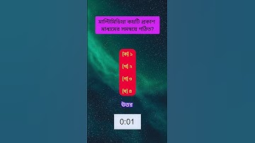 SSC ICT MCQ এসএসসি আইসিটি #class10 #class9 #এসএসসি #ssc #ict #shorts