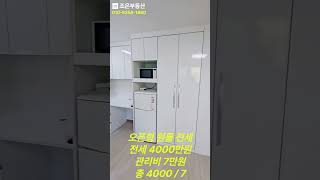 [인천 영종도 운서동 원룸] 전세 오픈형 원룸 소개 쇼츠 영상입니다!  #영종도 #부동산 #원룸 #조은부동산 #영종 #운서동 #운서 #인천공항 #투룸 #1.5룸 #shorts