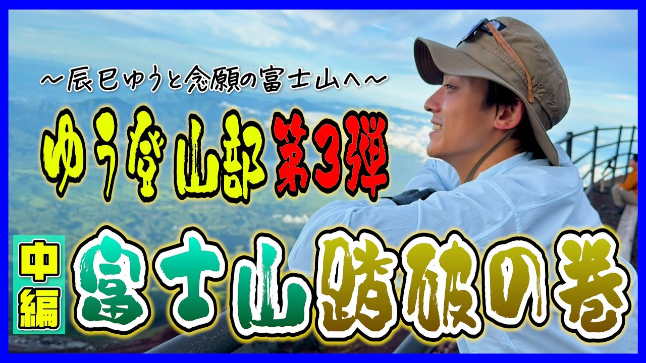 【中編】ゆう登山部第3弾!!山小屋を目指す一行の前には岩場道が‥果たして無事に辿り着けるのか!!