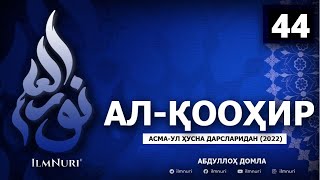 картинка: 18.02.2022 44-ДАРС / 2-ҚИСМ  АЛ-ҚООҲИР / АСМА-УЛ-ҲУСНА / АБДУЛЛОҲ ДОМЛА