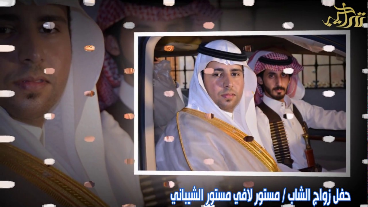 حفل زواج الشاب / مستور لافي مستور الشيباني