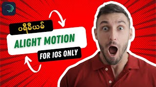 Alight motion premium သုံးနည်း (for only iOS)