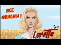 LORETTA - ВСЕ ФИНАЛЫ  ALL ENDINGS