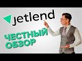 Честный обзор платформы JetLend