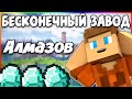 Лучший Бесконечный Завод Алмазов в Minecraft