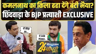 Vivek Bunty Sahu Interview: Chhindwara में Kamal Nath के बेटे को हरा पाएंगे BJP प्रत्याशी? Loksabha