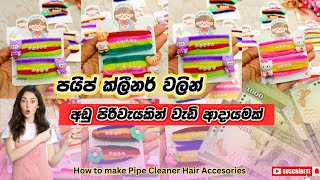 නිවසේදීම පයිප්ක්ලීනර් හෙයාර් ක්ලිප් වලින් අමතර ආදායමක් -ස්වයං රැකියා 💰💵 | Pipe cleaner Hair clips 