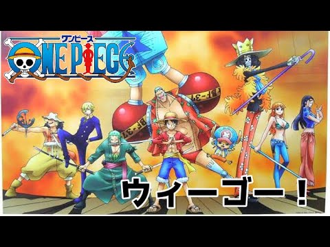 カラオケ/ウィーゴー！/きただにひろし/ONE PIECE ワンピース/歌ってみた