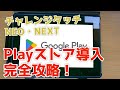 改造 チャレンジタッチNEO NEXTのPlayストア導入完全攻略 チャレンジタッチ 改造 チャレンジタッチNEO NEXTのPlayストア導入完全攻略 チャレンジタッチ