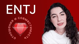 ENTJ — отношения и совместимость