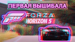 ВПЕРВЫЕ В ВЫШИБАЛЕ И СРАЗУ В ФИНАЛ! FORZA HORIZON 5