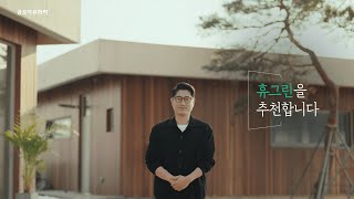 휴그린으로 살아보고서_건축사편