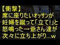 【衝撃】席に座りたいオッサンが妊婦を蹴って「立て!」と怒鳴った→周りの爺さん達が次々に立ち上がり…w