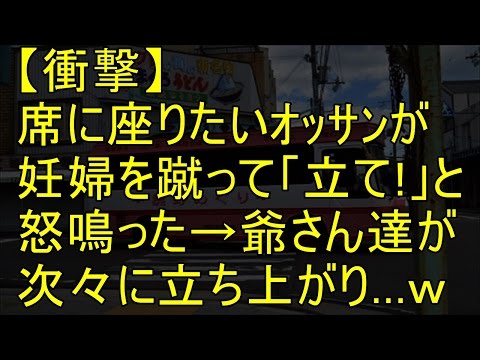 【衝撃】席に座りたいｵｯｻﾝが妊婦を蹴って「立て!」と怒鳴った→周りの爺さん達が次々に立ち上がり…ｗ
