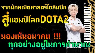 จากนักคณิตศาสตร์โอลิมปิกสู่....นักกีฬาeSportเเละเป็นเเชมป์โลกDota2 screenshot 4