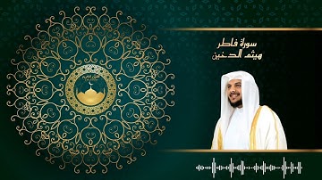 سورة  فاطر بتلاوة الشيخ هيثم الدخين /القرآن كاملا