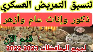 تنسيق معاهد التمريض العسكري 2022-2023 المميزات والشروط