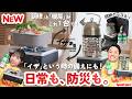 【ストーブ兼こんろ】1台2役の「イザまる」イワタニが本気で勧める最新機器はこれだ！
