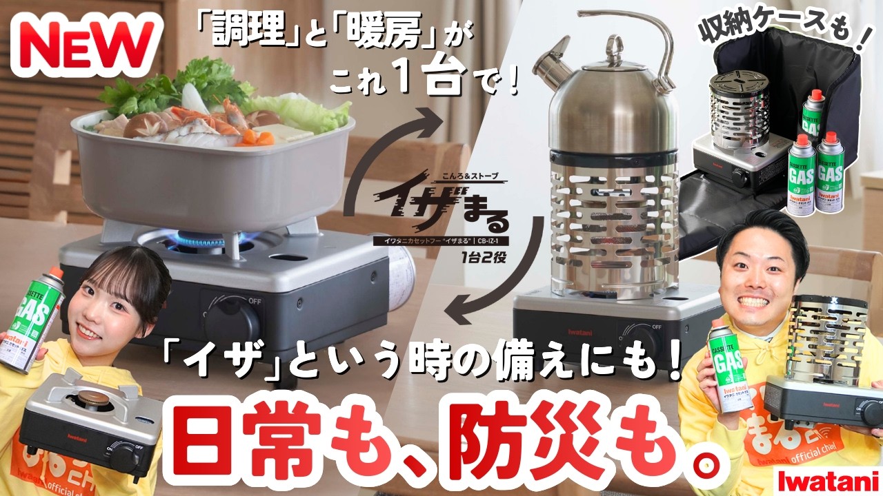【ストーブ兼こんろ】1台2役の「イザまる」イワタニが本気で勧める最新機器はこれだ！