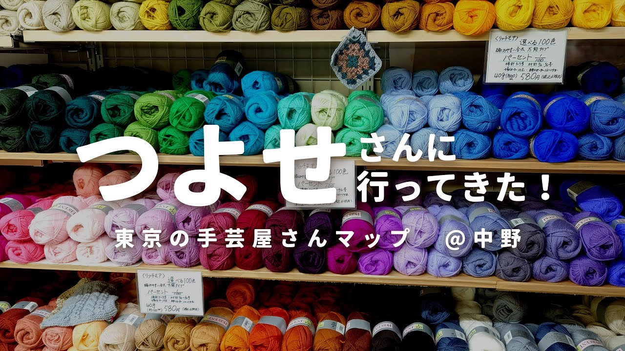 【手芸屋@東京】中野のつよせさんに行ってきました！/店内の様子/購入品紹介