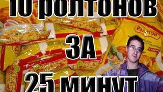 Деньги не проблема #1 (10 ролтонов за 25 минут)