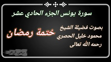 #سورة يونس # الجزء الحادي عشر #ختمة رمضان بصوت فضيلة الشيخ محمود خليل الحصري رحمه الله.