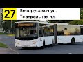 Автобус 27 &quot;Белорусская ул. - Театральная пл.&quot;