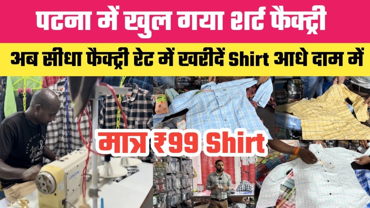 पटना में खुल गया Shirt फैक्ट्री मात्र 99₹ में || Shirt Factory Patna || Shirt Wholesale Market