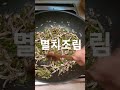 꽈리고추대신 집에 있는 풋고추와 청양고추를 잘게 잘라서 만들어본 조림용 멸치조림🐟#멸치반찬#밥반찬#조림용멸치