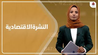 النشرة الاقتصادية | 26 - 08 - 2021 | تقديم صفاء عبدالعزيز | يمن شباب