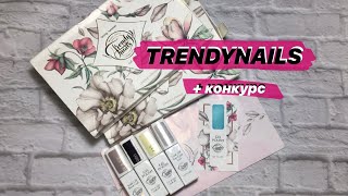 ГЕЛЬ-ЛАКИ TRENDYNAILS + конкурс
