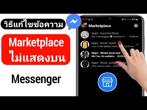 วิธีแก้ไขข้อความ Facebook Marketplace ไม่แสดงใน Messenger (2022)