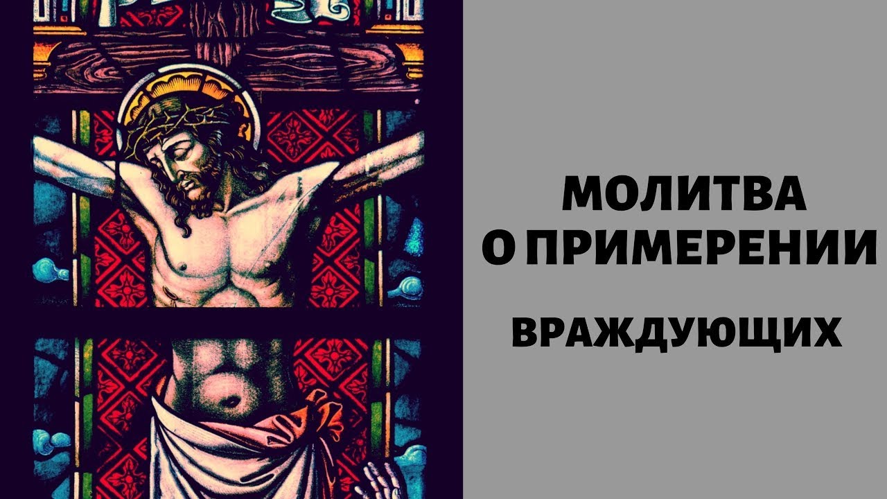 Молитва о примирении людей. Молитва о враждующих. Молитва о примирении. Молитва о перемирии. Молитва на примирение враждующих и умягчение злых сердец.