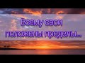 Всему свои положены пределы - христианская песня.