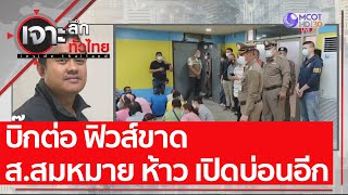 บิ๊กต่อ ฟิวส์ขาด ส.สมหมาย ห้าว เปิดบ่อนอีก : เจาะลึกทั่วไทย (29 ธ.ค. 63) ช่วงที่ 5