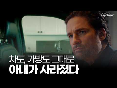 타고 왔던 <strong>차도</strong>, 가방도 그대로.. 어느 날 아내가 사라졌다 [TV무비:Gone Mom] Part.1