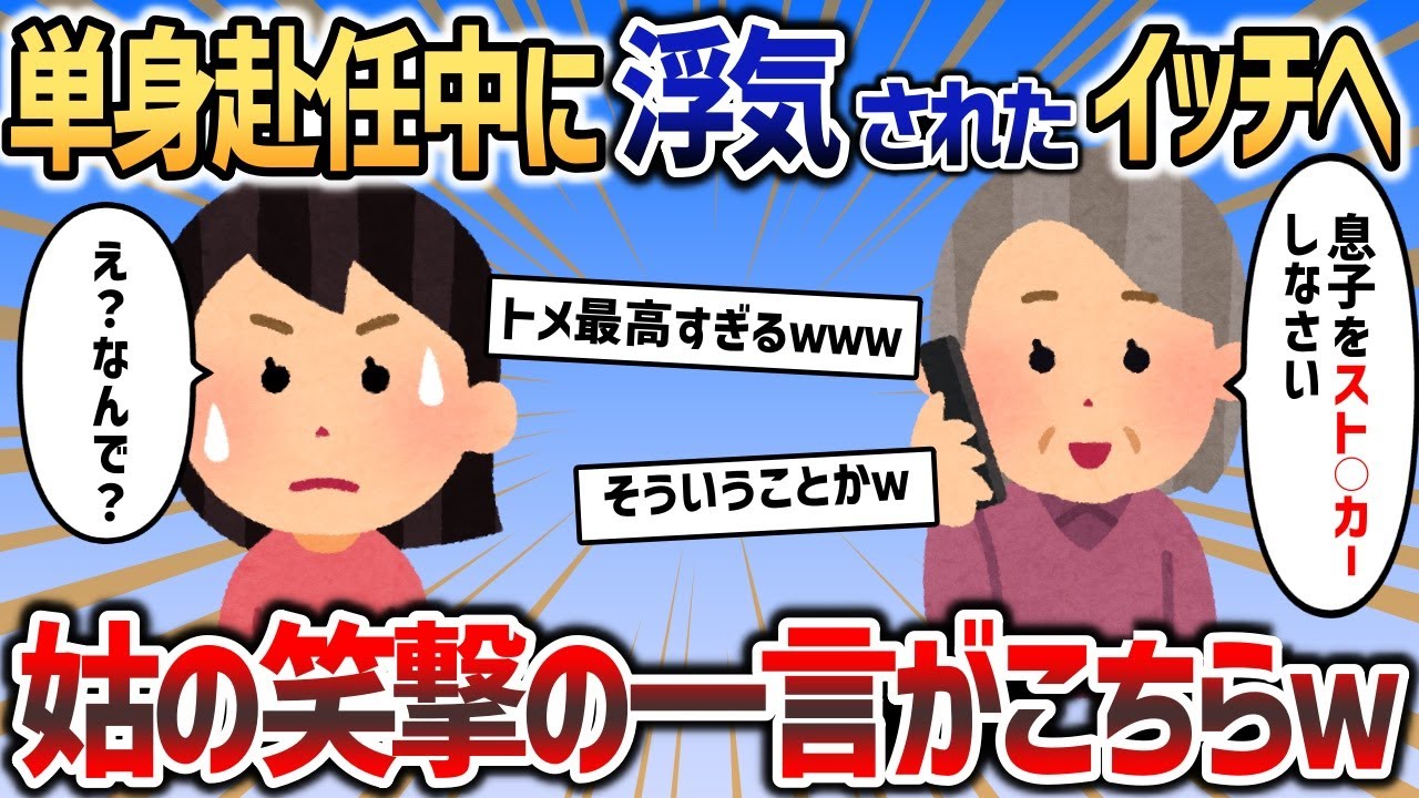 旦那が単身赴任から帰ってこないと思ったらいきなり「離婚してくれ！」→直後、姑の一言で旦那は泣き崩れたｗｗｗ【2chスカッと】 1