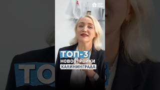 ТОП-3 НОВОСТРОЕК СЕНТЯБРЯ В КАЛИНИНГРАДЕ