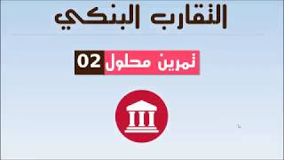 تمرين محلول في التقارب البنكي رقم 02