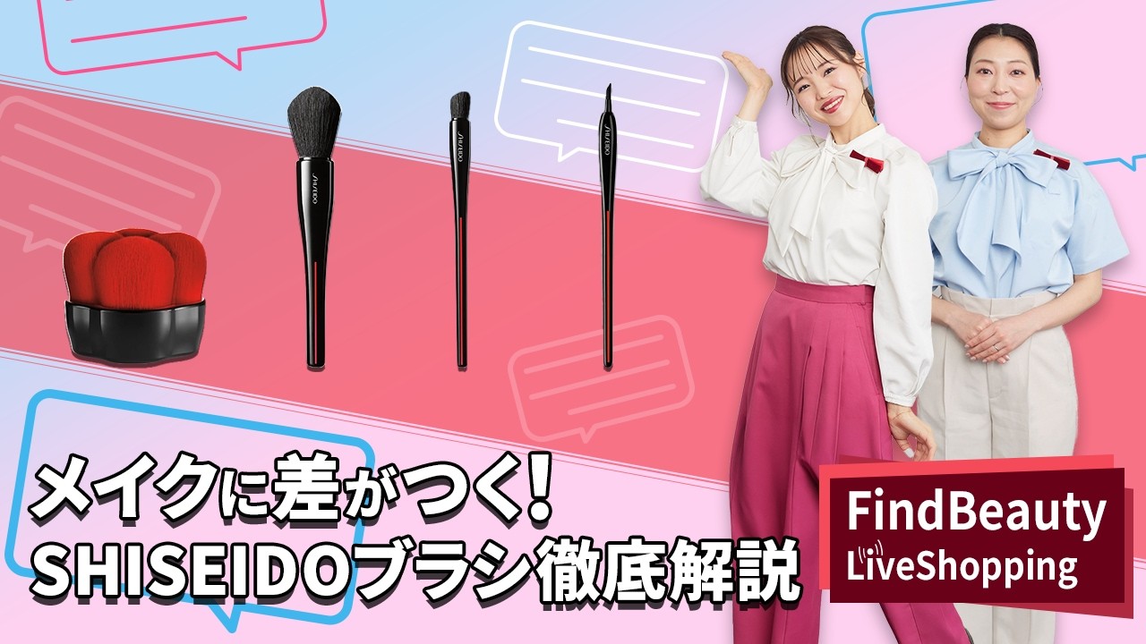Find Beauty LIVE SHISEIDOブラシ徹底解説ブラシで差がつく