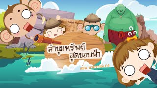 ท่องโลกภาษาไทย | เกมล่าขุมทรัพย์สุดขอบฟ้า | มาตราแม่ กง | EP2