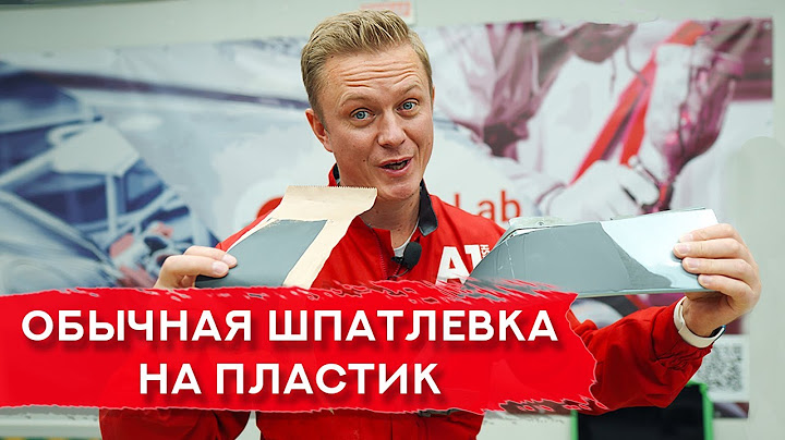 Можно ли наносить ОБЫЧНУЮ шпатлевку на ПЛАСТИК?