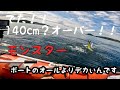 ゴムボートキャスティングで140cmオーバーをかけると怖かった