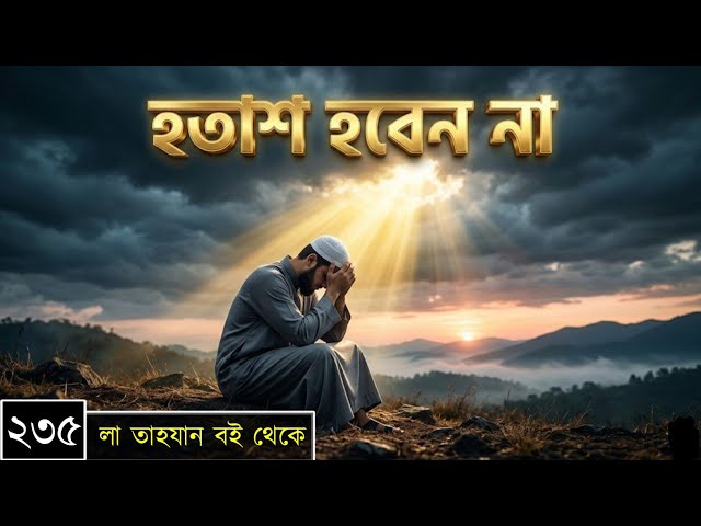 পর্বঃ-২৩৫ ┇ হতাশ হবেন না ┇ লা তাহযান ┇Islamic Audio Book ┇ Insight Audio Book ┇