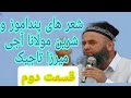 شعر های پنداموز و شرین مولانا آجی میرزا تاجیک قسمت دوم
