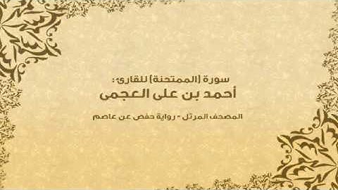 سورة الممتحنة كاملة - القارئ احمد بن علي العجمي