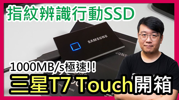快又安全！Samsung T7 Touch移动SSD固态硬盘开箱：超高速1000MB/s读写＆指纹辨识256位元加密 - 天天要闻