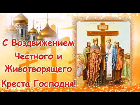 Воздвижение Креста Господня! Музыкальное поздравление С Водвижением Креста Господня!